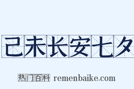 己未长安七夕是什么意思的图片